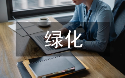 綠化城市實施工作方案