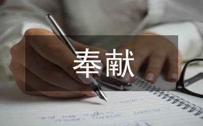 奉獻