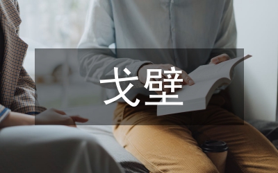 戈壁生態農業轉型升級解析