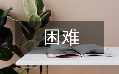 困難家庭救助幫扶評估工作方案