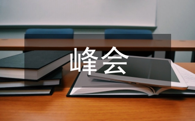 公立醫院院長峰會致辭