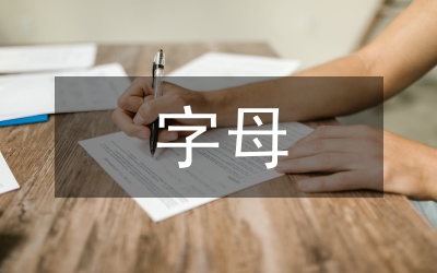 字母表示數字教案