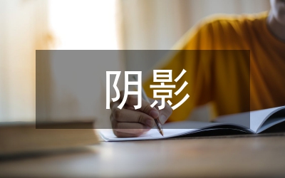 觀《紅綠燈下的陰影》、《沉重的代價》有感