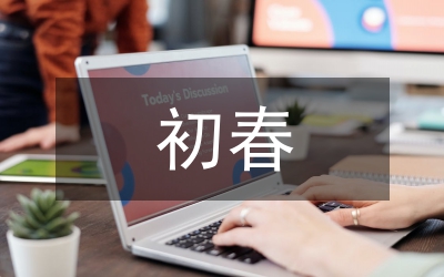 走進初春的感悟