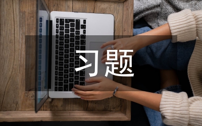 習題拓展在化學復習教學的嘗試