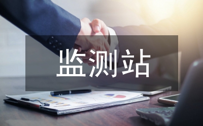 水土監測站全年工作匯報