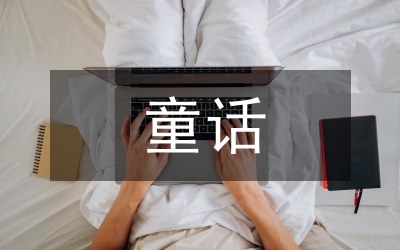 童話轉喻在兒童閱讀和語言習得中的作用論文