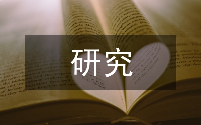 人文社科的研究方法