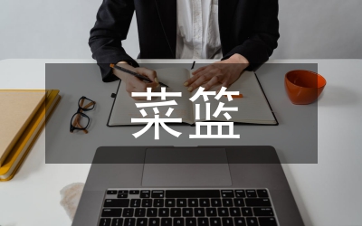 菜籃子工程建設工作意見