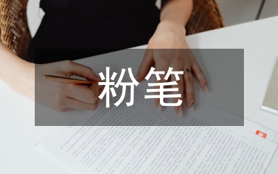 粉筆大戰