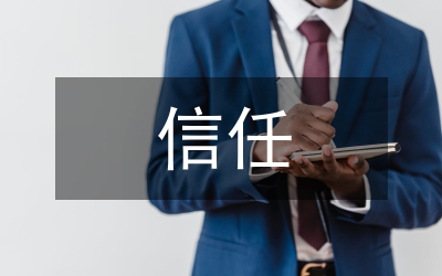 贏得信任發展咨詢業論文