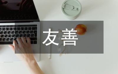 友善