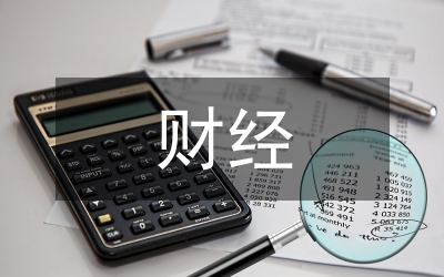 財經素養教育如何融入財經職業教育