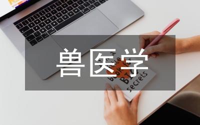 獸醫學基礎知識