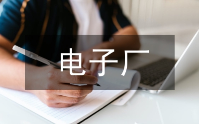 電子廠房重型機電管線施工技術研究
