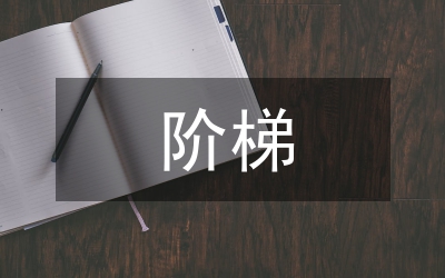 階梯式教學在高中化學中的運用