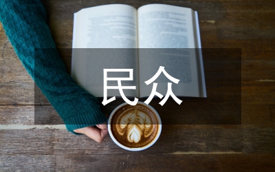 民眾