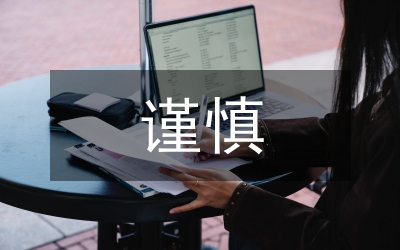 謹慎風控誠信服務演講稿