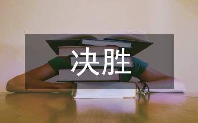 決戰決勝脫貧攻堅大會戰落實方案