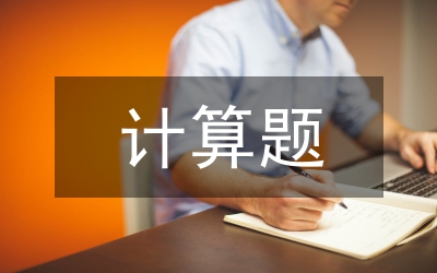 計算題總復習管理論文