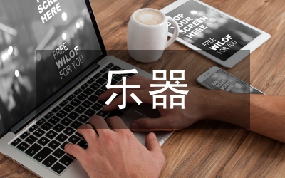 樂器畢業總結