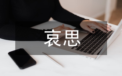 哀思寄語