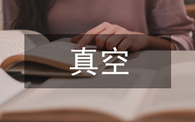真空玻璃外墻上的運用