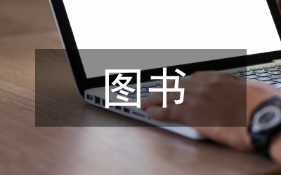 圖書室書刊賠償及圖書借還制度
