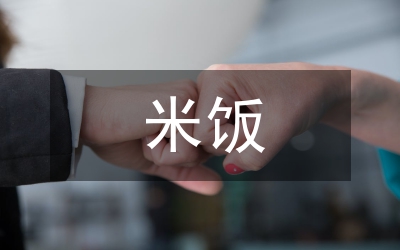 米飯英文