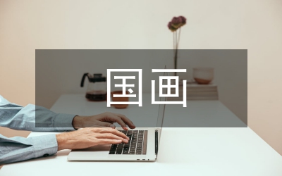 國畫藝術教育審美文化研究