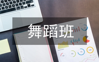 舞蹈班發言稿