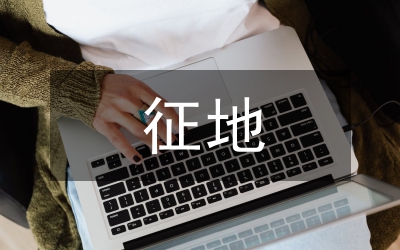 國土局征地補償工作計劃