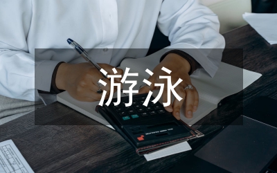 游泳技巧