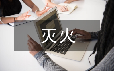 燃燒與滅火分析教案