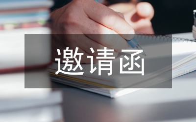 開業典禮邀請函