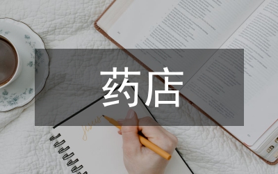 在連鎖藥店財務見習報告