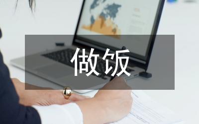 學做飯