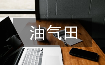 油氣污染治理工作計劃