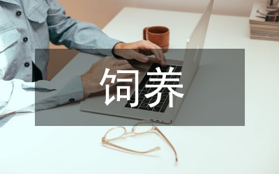 飼養鵝的經濟效益提高論文