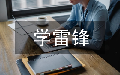 手抄報學雷鋒