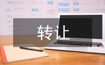 網吧轉讓協議書