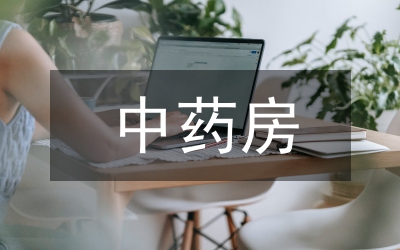 中藥房中藥質量管理研究