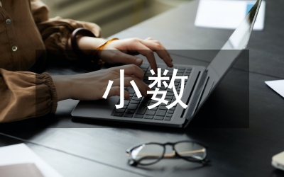 小數的讀寫法教案