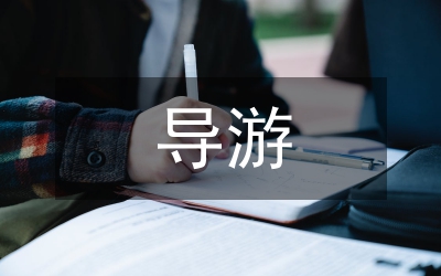 導游人員職業權益維護探究論文