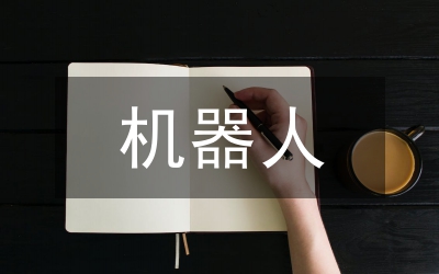 機器人技術論文