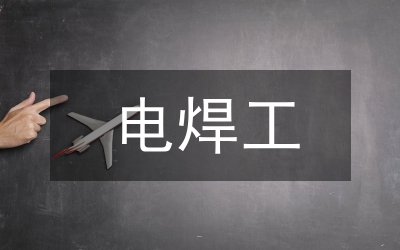 焊工