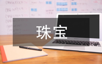 珠寶分店開業致詞