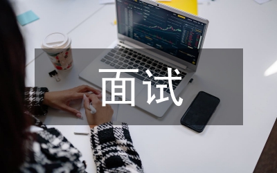 浙江公務員考試面試真題與解析