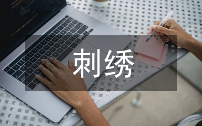 婚俗刺繡藝術分析論文
