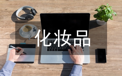 化妝品上半年監管工總結